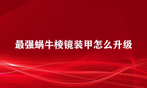 最强蜗牛棱镜装甲怎么升级