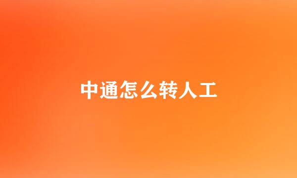 中通怎么转人工