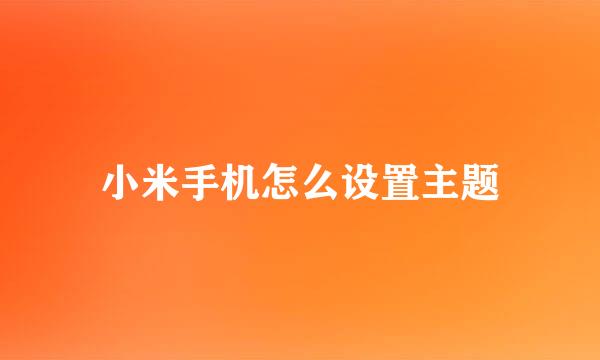 小米手机怎么设置主题