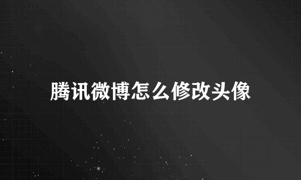 腾讯微博怎么修改头像