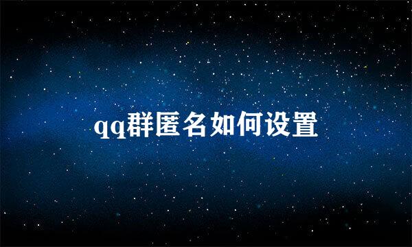 qq群匿名如何设置