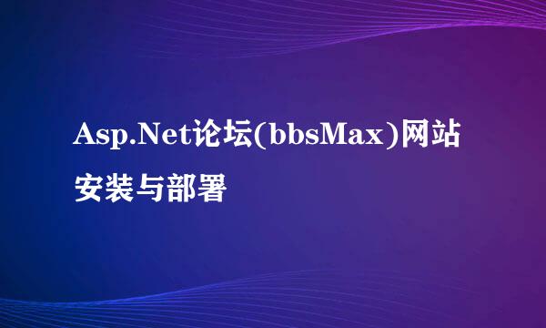 Asp.Net论坛(bbsMax)网站安装与部署