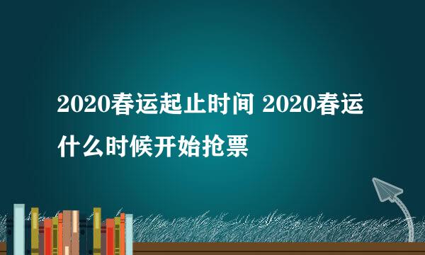 2020春运起止时间 2020春运什么时候开始抢票