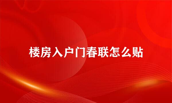 楼房入户门春联怎么贴