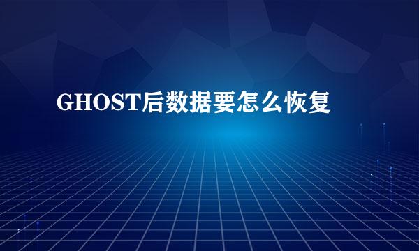 GHOST后数据要怎么恢复