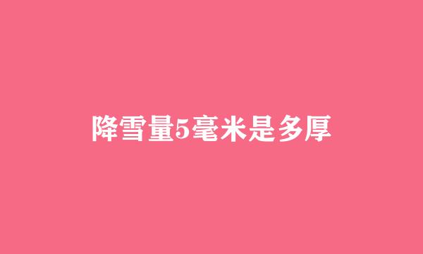 降雪量5毫米是多厚
