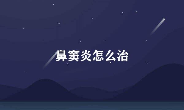 鼻窦炎怎么治