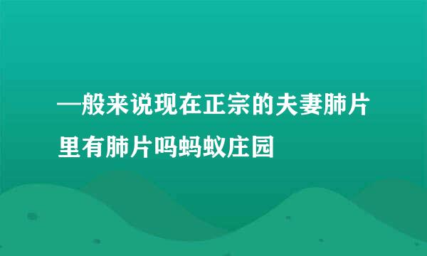 —般来说现在正宗的夫妻肺片里有肺片吗蚂蚁庄园