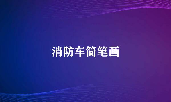 消防车简笔画