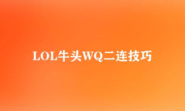 LOL牛头WQ二连技巧