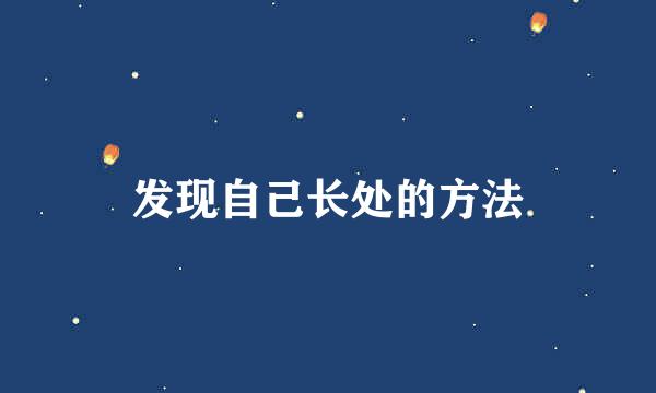 发现自己长处的方法