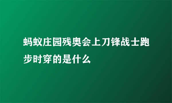 蚂蚁庄园残奥会上刀锋战士跑步时穿的是什么