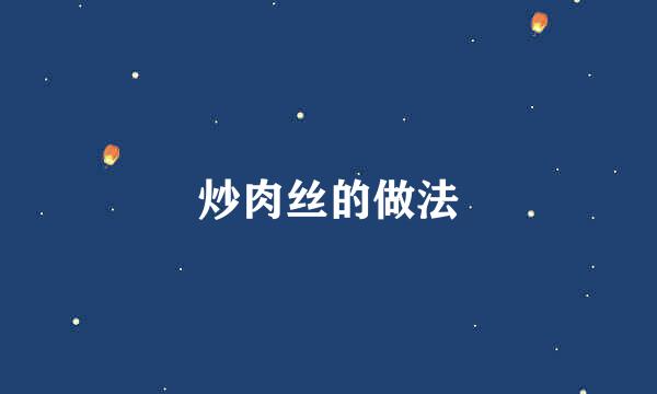 炒肉丝的做法