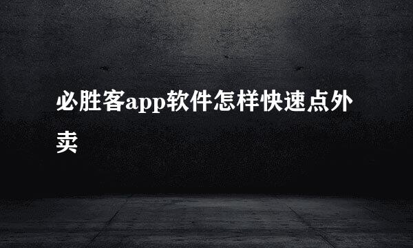 必胜客app软件怎样快速点外卖