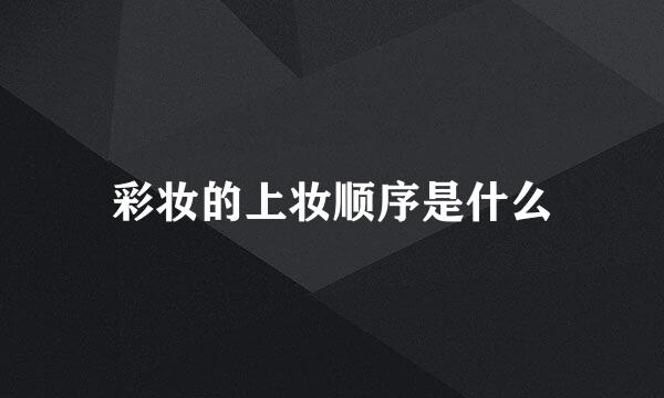 彩妆的上妆顺序是什么