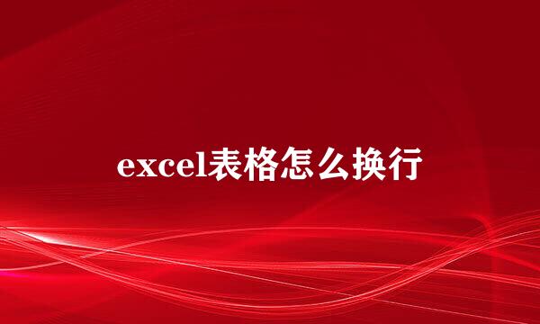 excel表格怎么换行