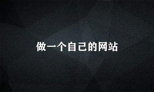 做一个自己的网站