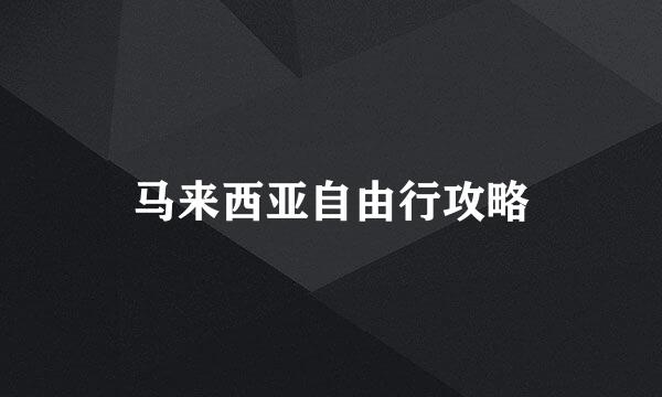 马来西亚自由行攻略