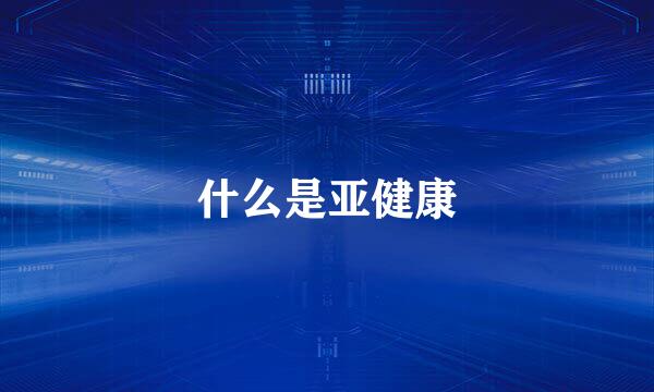 什么是亚健康