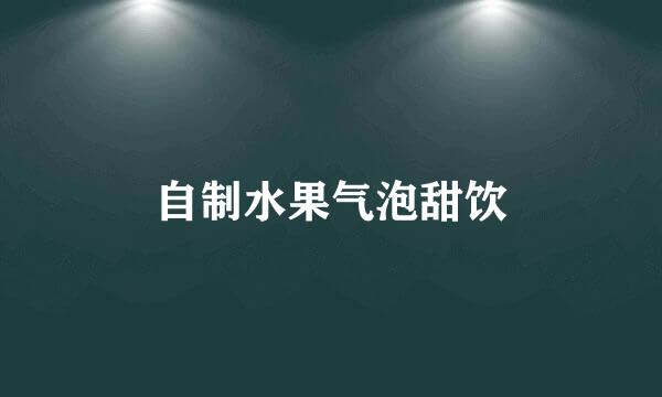 自制水果气泡甜饮