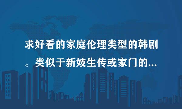 求好看的家庭伦理类型的韩剧。类似于新妓生传或家门的荣光。也是最爱的两部韩剧