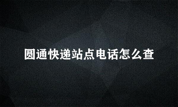 圆通快递站点电话怎么查