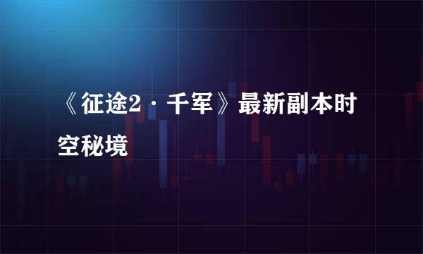 《征途2·千军》最新副本时空秘境