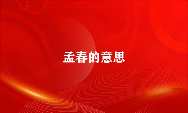 孟春的意思