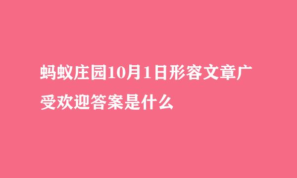蚂蚁庄园10月1日形容文章广受欢迎答案是什么