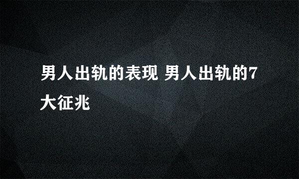 男人出轨的表现 男人出轨的7大征兆