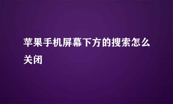 苹果手机屏幕下方的搜索怎么关闭