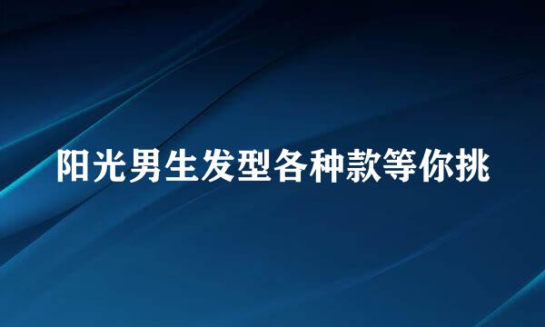 阳光男生发型各种款等你挑