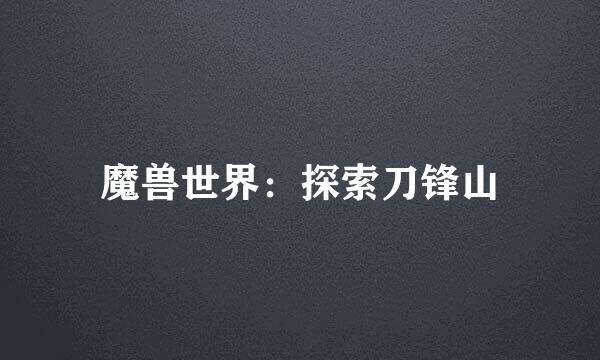 魔兽世界：探索刀锋山