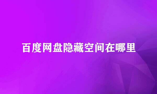 百度网盘隐藏空间在哪里
