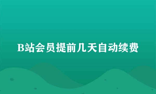 B站会员提前几天自动续费