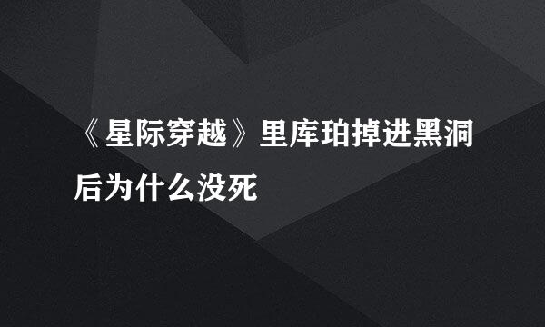 《星际穿越》里库珀掉进黑洞后为什么没死