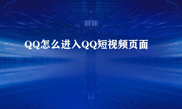 QQ怎么进入QQ短视频页面