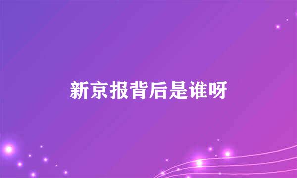 新京报背后是谁呀
