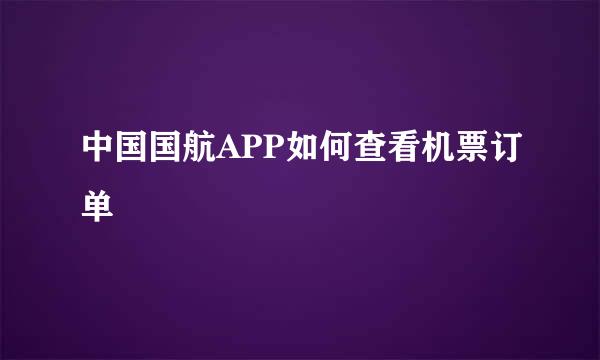 中国国航APP如何查看机票订单