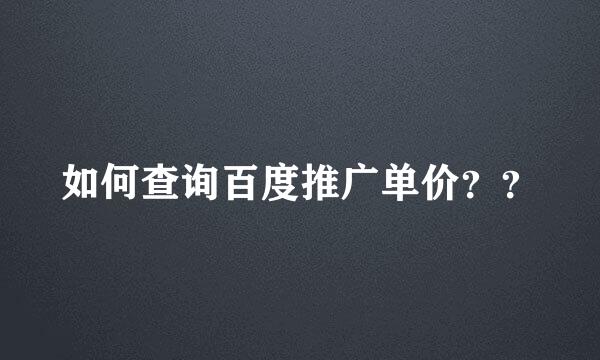 如何查询百度推广单价？？