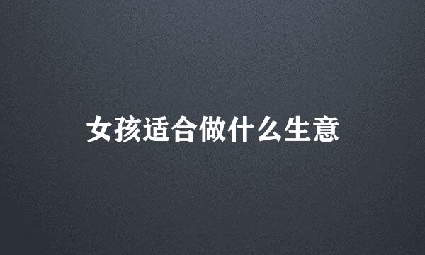 女孩适合做什么生意