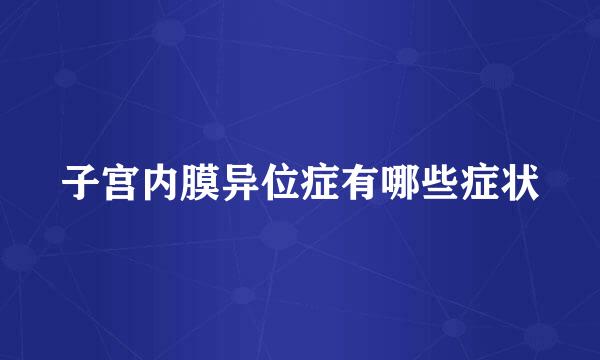 子宫内膜异位症有哪些症状
