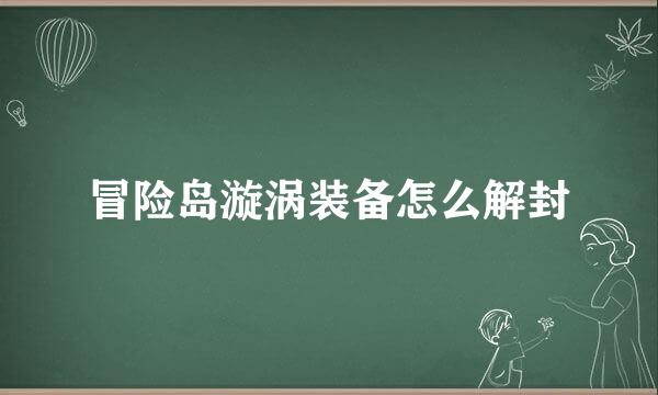 冒险岛漩涡装备怎么解封
