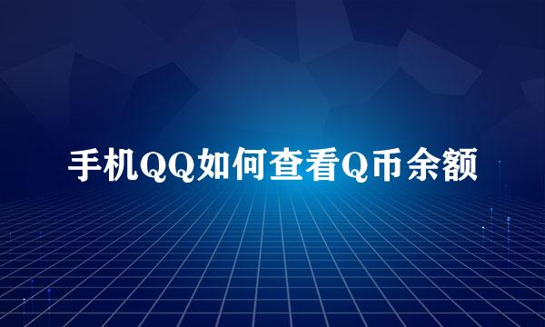 手机QQ如何查看Q币余额