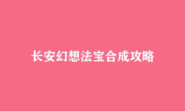 长安幻想法宝合成攻略