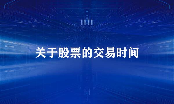 关于股票的交易时间