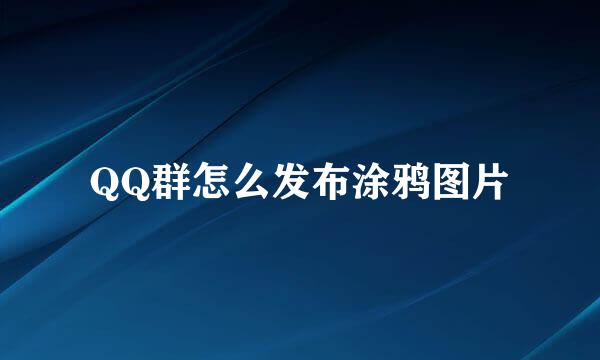 QQ群怎么发布涂鸦图片