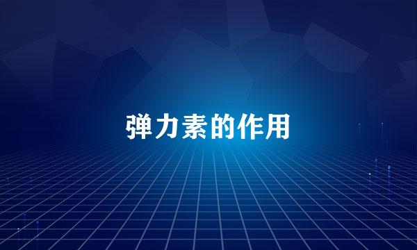 弹力素的作用