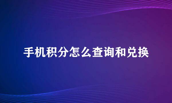 手机积分怎么查询和兑换