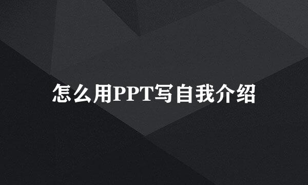 怎么用PPT写自我介绍